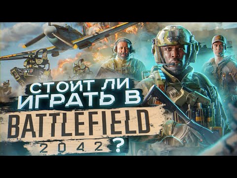 Видео: Стоит ли играть в Battlefield 2042 ?