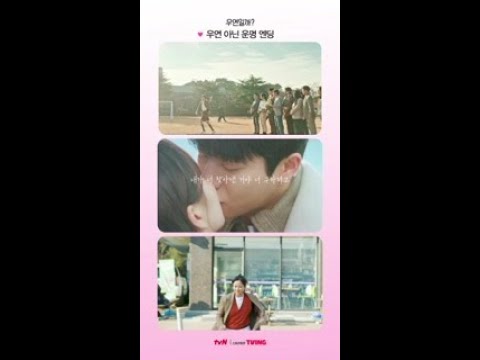 모든 순간이 운명이었던 우연즈 💕 #우연일까?