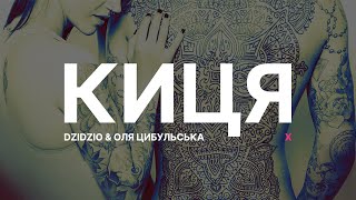 DZIDZIO & Оля Цибульська - Киця Слова / Lyrics