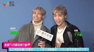 【返到TVB要自我介紹🤣】《亞洲超星團》首階段完 丁子朗冼靖峰離港三月日對夜對變成好兄弟