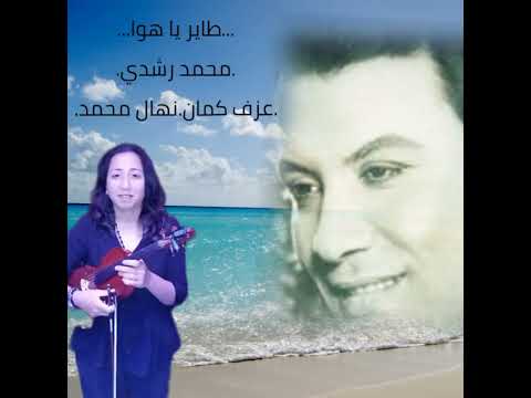 طاير يا هوا محمد رشدي عزف كمان نهال محمد
