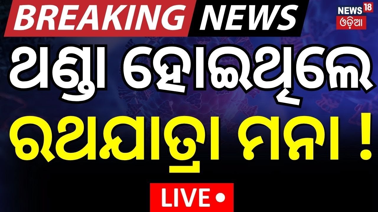 Live: ଥଣ୍ଡା ହୋଇଥିଲେ ରଥଯାତ୍ରା ମନା ! | Puri Rath Yatra 2025 | Puri News