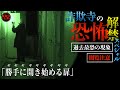 恐怖の限界でも撮影続行!茨城県最恐心霊スポット「詐欺寺」の本当の恐怖解禁スペシャル