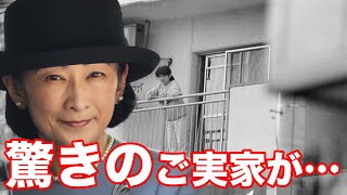 雅子さまと紀子さま「実家の決定的格差」豪邸と3Kアパート、お育ちの差は隠せないのか?