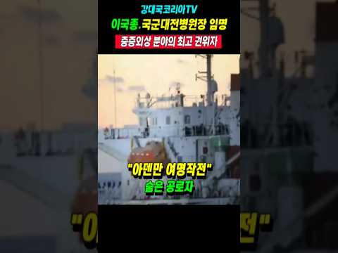 이국종교수.국군 대전병원장 환영~