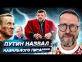 Путин назвал Навального "п**аром"