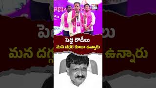 పెద్ద రౌడీలు మా దగ్గర కూడా ఉన్నారు .. BRS Working President KTR Counter to Mynampally | MAX News