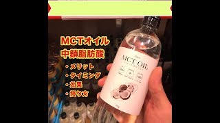 MCTオイル(中鎖脂肪酸)の効果！メリット！タイミング！適量！摂り方！