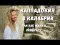 ПЕЩЕРЫ ДЗУНГРИ: маленькая Каппадокия на юге Италии