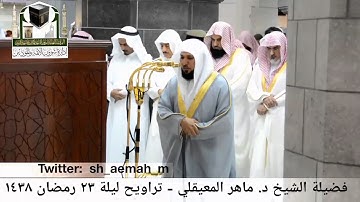 مقطع من تلاوة فضيلة الشيخ/ د. ماهر المعيقلي صلاة التراويح - ليلة ٢٣ رمضان ١٤٣٨هـ.