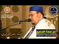 سورة الإنسان كاملة المسيرة القرآنية من روائع تراويح مسجد الحسن الثاني الشيخ عمر القزابري سورة الإنسان كاملة المسيرة القرآنية من روائع تراويح مسجد الحسن الثاني الشيخ عمر القزابري