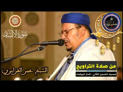 سورة الإنسان كاملة المسيرة القرآنية من روائع تراويح مسجد الحسن الثاني الشيخ عمر القزابري