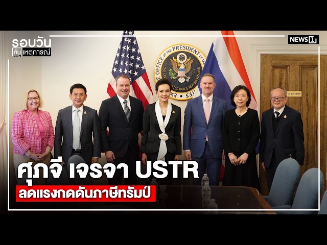 ศุภจี เจรจา USTR ลดแรงกดดันภาษีทรัมป์ : รอบวันทันเหตุการณ์ 12.00 น./วันที่ 06 พ.ค.69