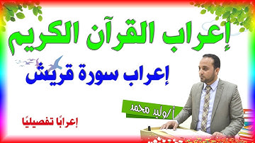 إعراب القرآن الكريم - سورة قريش إعرابًا تفصيليًا