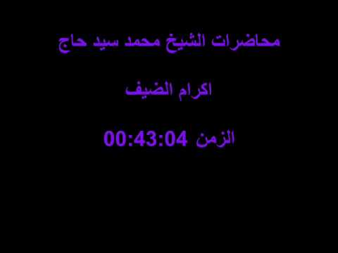 الشيخ محمد سيد حاج اكرام الضيف