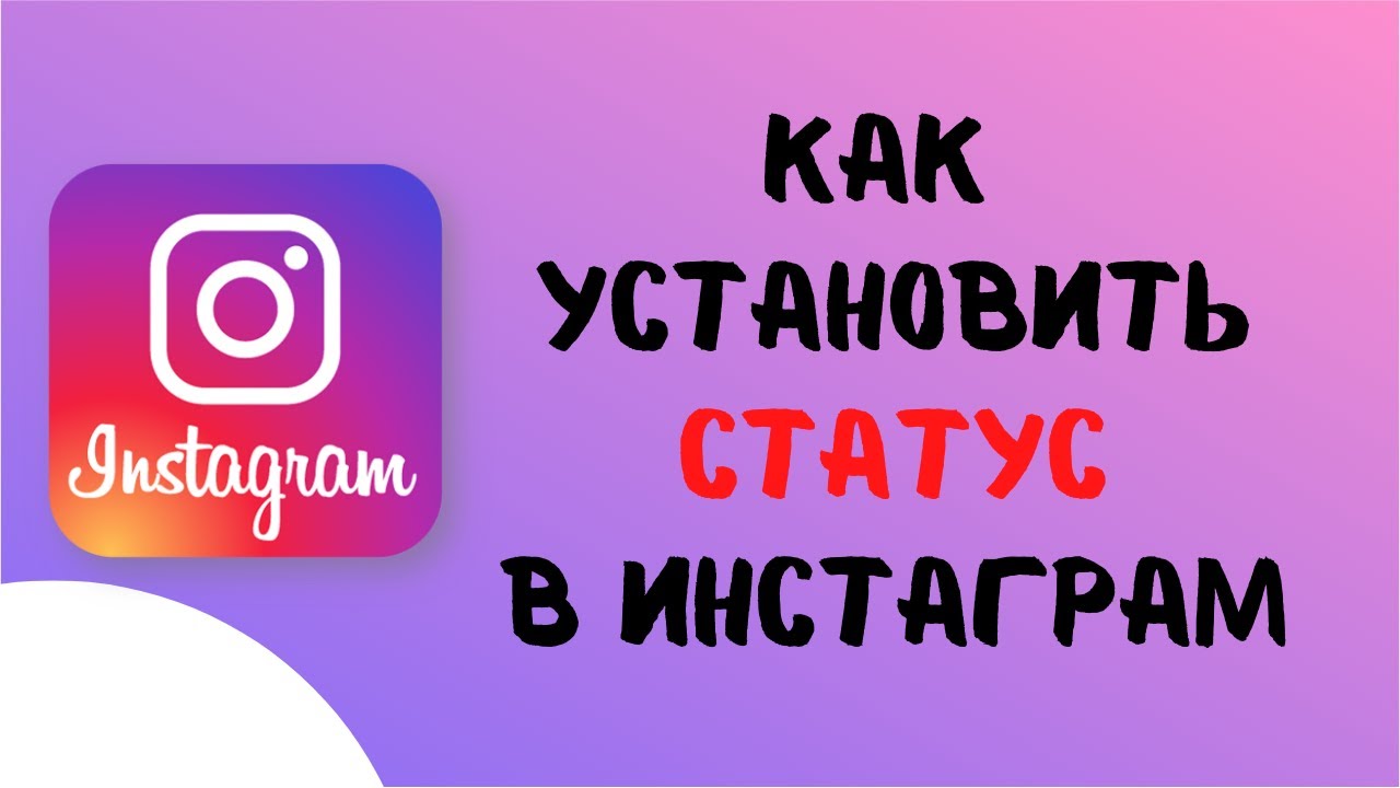 Как поставить / установить статус в инстаграм. Новая функция в инстаграм.