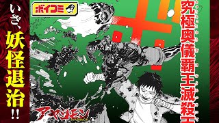 【ジャンプ漫画】（cv:岡本信彦・内田真礼）『地獄楽』の賀来ゆうじが贈る妖しき極道譚！華やかな繁華街で新たなバトル勃発！？『アヤシモン』３話【ボイスコミック】