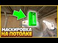 СПРЯТАЛ ЗАМАСКИРОВАННЫЙ СКИН НА ПОТОЛКЕ РАДИ ПРИКОЛА В КСГО // МАСКИРОВКА СКИНОВ В CSGO