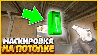 СПРЯТАЛ ЗАМАСКИРОВАННЫЙ СКИН НА ПОТОЛКЕ РАДИ ПРИКОЛА В КСГО // МАСКИРОВКА СКИНОВ В CSGO