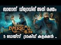 ബാറോസ് ഡീഗ്രേഡിങ് അതി ശക്തം Barroz 5 Days Official Boxoffice Collection