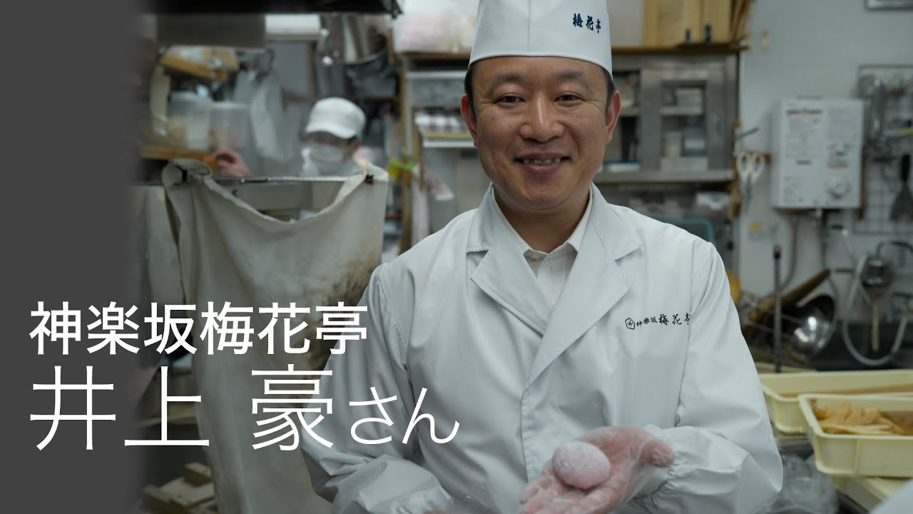 神楽坂梅花亭　優秀和菓子職　井上 豪さん