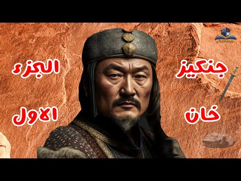 اسرار المغول الامبراطورالسفاح جنكيز خان  
