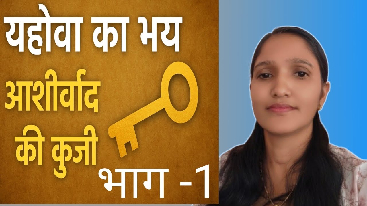 यहोवा का भय 🗝️ Key To Blessings - आशीष की कूंजी भाग - 1