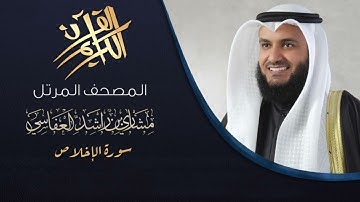 Al Ikhlas | تلاوة سورة الإخلاص بصوت الشيخ مشاري راشد العفاسي