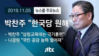 [뉴스룸 모아보기] 박찬주, 우리공화당 러브콜에도 '한국당 사랑'