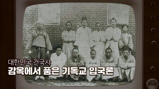 건국사 06) 감옥에서 품은 기독교 입국론(강의, 편집: 이성덕)