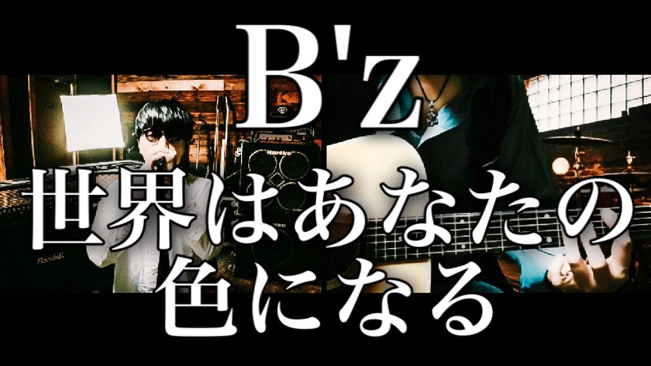 Sakさんとコラボ B Z 世界はあなたの色になる 歌ってみた 弾いてみた Youtube Sakさんとコラボ B Z 世界はあなたの色になる 歌ってみた 弾いてみた Youtube