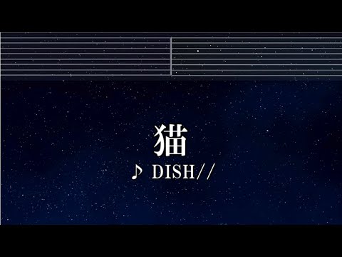 練習用カラオケ♬ 猫 -  DISH// 【ガイドメロディ付】 インスト, BGM, 歌詞