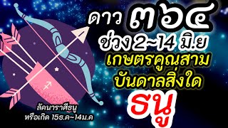 ราศีธนู |๓๖๔ เกษตราธิบดี