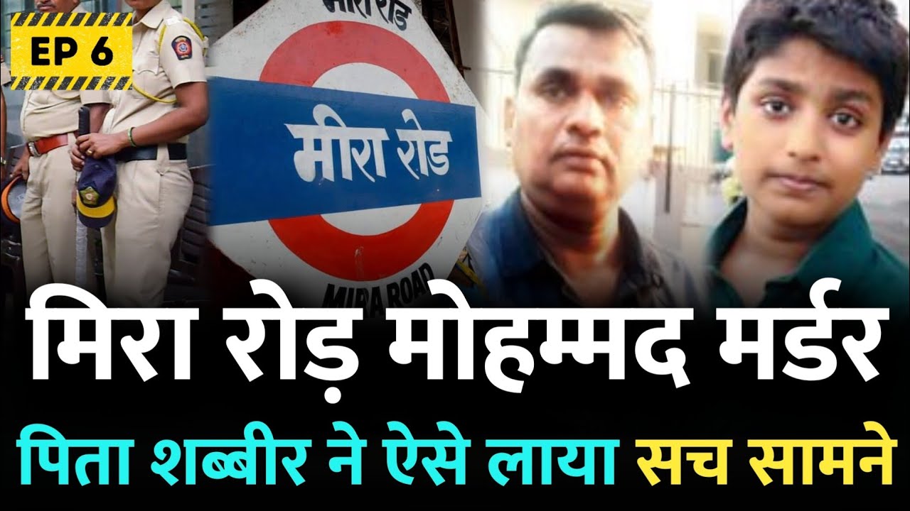 Mira Road Mohammad : मिरा रोड़ के मोहम्मद और शब्बीर की कहानी | EP 06 | Naya Nagar | Mira Road Mumbai