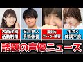 大西沙織さん、体調不良により活動制限へ…ラジオ番組も終了…声優の体調不良が相次ぐ…/深刻なストーカー被害を涙ながらに語る…田村ゆかり、竹達彩奈、速水奨…なかには逮捕に至る事案も