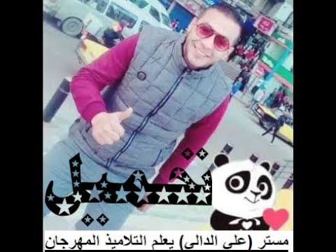 تحميل 4اغنية علي الدالي لصف الثالث الاعدادي