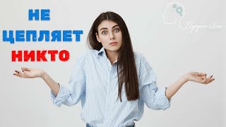 Почему я много хожу на свидания, но меня никто не 