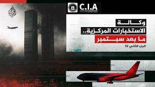 كيف تحولت أعتى وكالة استخبارات إلى آلة اغتيال؟ وكالة الاستخبارات المركزية.. ما بعد سبتمبر الجزء 2