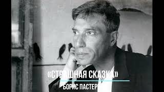 БЕЗ СРОКА ДАВНОСТИ. ДЕТИ И ВОЙНА. СЛУШАТЬ ОНЛАЙН - БОРИС ПАСТЕРНАК «СТРАШНАЯ СКАЗКА»