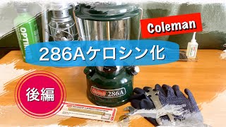 コールマン286Aケロシン化（後編）【定番ガソリンランタンを灯油仕様に改造！】