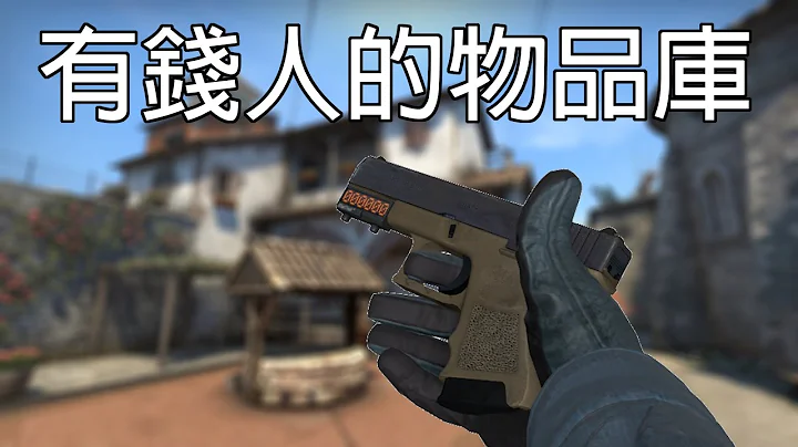 CSGO：rich man's inventory - 天天要聞