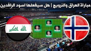 مباراة العراق والنرويج | خطة غراهام ارنولد لايقاف هالاند