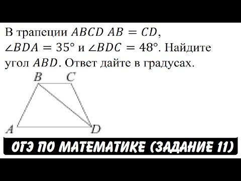 В трапеции ABCD AB=CD, ∠BDA=35° ... | ОГЭ 2017 | ЗАДАНИЕ 11 | ШКОЛА ПИФАГОРА