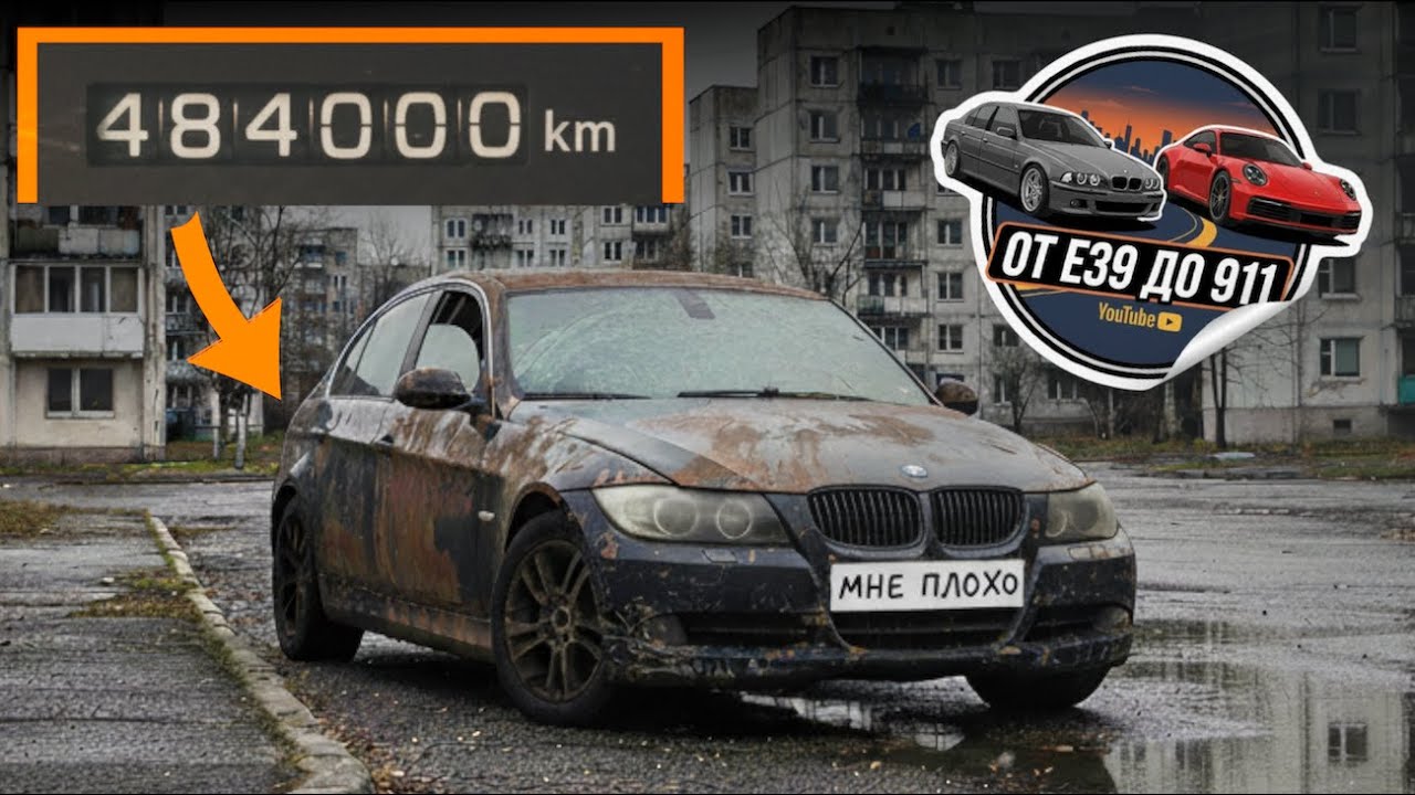 ОТ Е39 ДО 911 | КУПИЛ BMW 330d E90 ПО ЦЕНЕ IPHONE