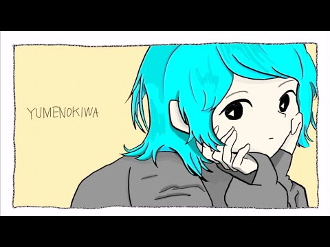『YUMENOKIWA』藤丸テツジ feat. 可不