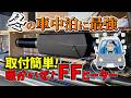 冬を前にHIACEにFFヒーターを取り付けた動画【迷ってる時に見てほしい動画】
