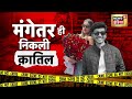 Pune Ketan Agarwal Case : केतन अग्रवाल की बेवफा मंगेतर ने ही रची उसकी हत्या की साजिश! maharashtra