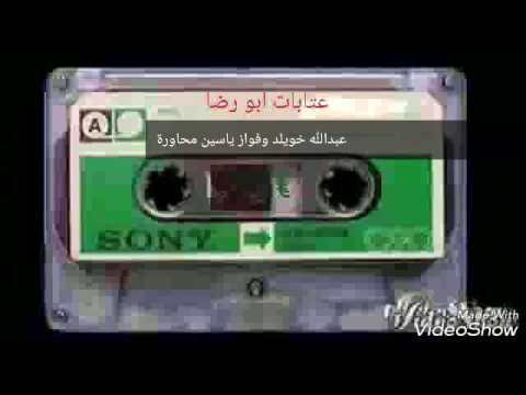 عبدالله خويلد وفواز ياسين محاورة