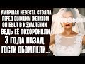 Умершая НЕВЕСТА стояла перед женихом... Он был В ИЗУМЛЕНИИ. Ведь её не стало три года назад...