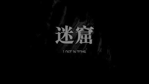 迷窟 Lost in Tomb - Four percussionists 【雲鑼 yunluo｜ 大鼓 Dagu｜ tam-tam｜ timpani｜vibraphone｜woodblocks】